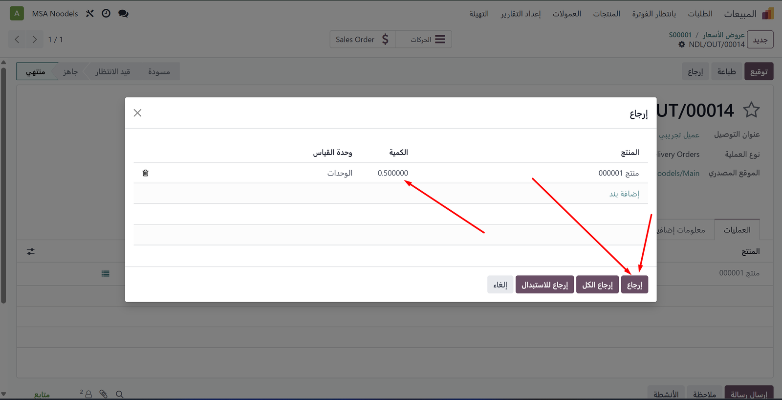 نافذة الإرجاع مع كمية جزئية 0.5
